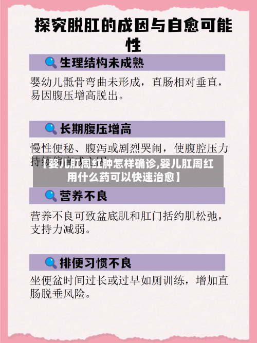 【婴儿肛周红肿怎样确诊,婴儿肛周红用什么药可以快速治愈】-第2张图片