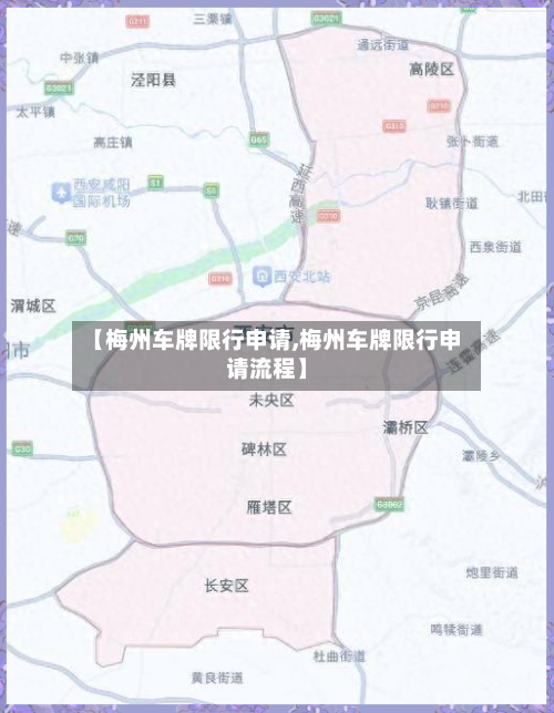 【梅州车牌限行申请,梅州车牌限行申请流程】-第2张图片