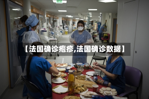 【法国确诊疱疹,法国确诊数据】