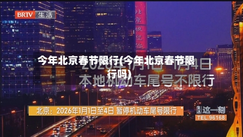 今年北京春节限行(今年北京春节限行吗)-第3张图片