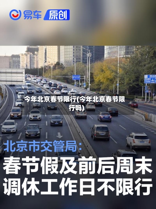 今年北京春节限行(今年北京春节限行吗)-第2张图片