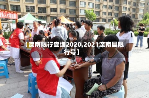 【滦南限行查询2020,2021滦南县限行号】