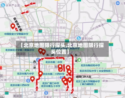 【北京地图限行探头,北京地图限行探头位置】-第2张图片