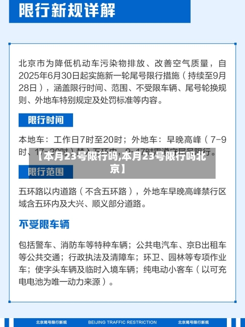 【本月23号限行吗,本月23号限行吗北京】-第2张图片