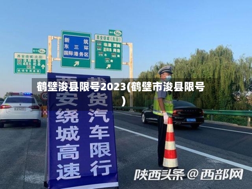 鹤壁浚县限号2023(鹤壁市浚县限号)