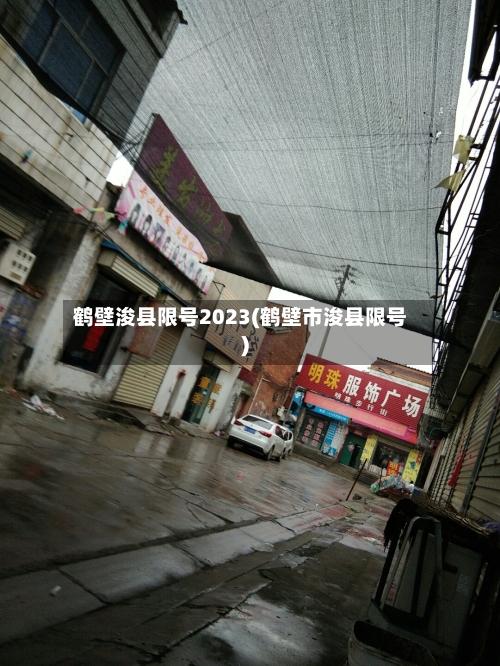 鹤壁浚县限号2023(鹤壁市浚县限号)-第2张图片