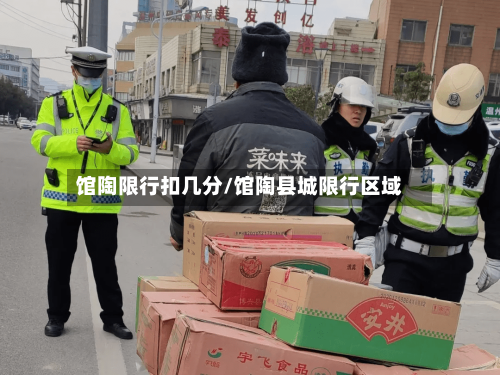馆陶限行扣几分/馆陶县城限行区域