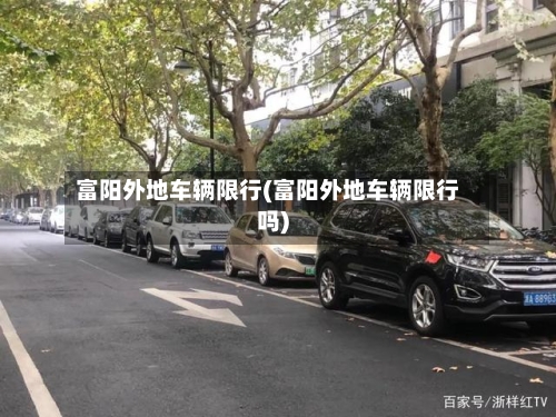 富阳外地车辆限行(富阳外地车辆限行吗)