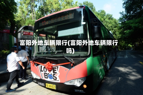 富阳外地车辆限行(富阳外地车辆限行吗)-第2张图片