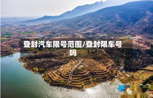 登封汽车限号范围/登封限车号吗-第2张图片