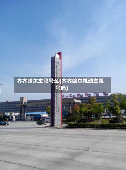 齐齐哈尔车限号么(齐齐哈尔机动车限号吗)-第2张图片