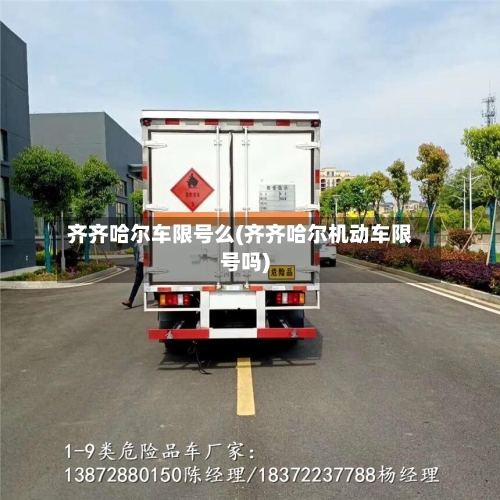 齐齐哈尔车限号么(齐齐哈尔机动车限号吗)-第3张图片