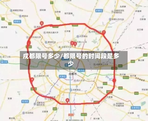 戌都限号多少/都限号的时间段是多少