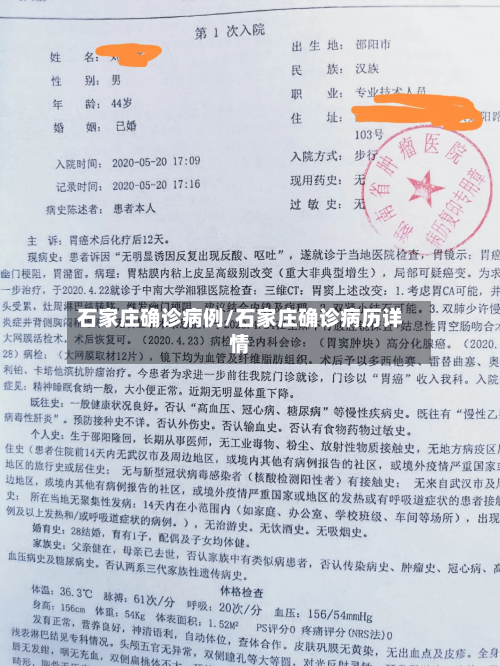 石家庄确诊病例/石家庄确诊病历详情