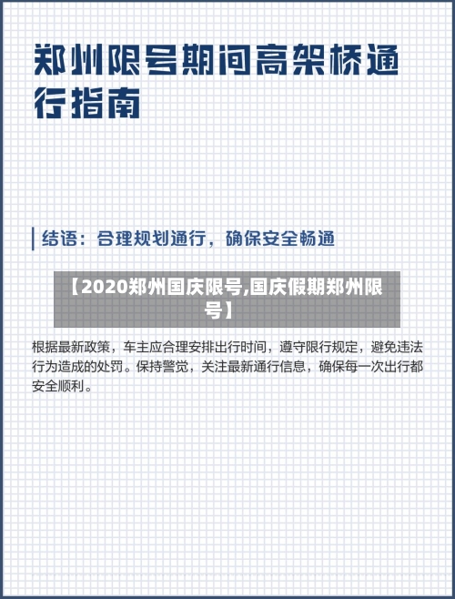 【2020郑州国庆限号,国庆假期郑州限号】-第3张图片
