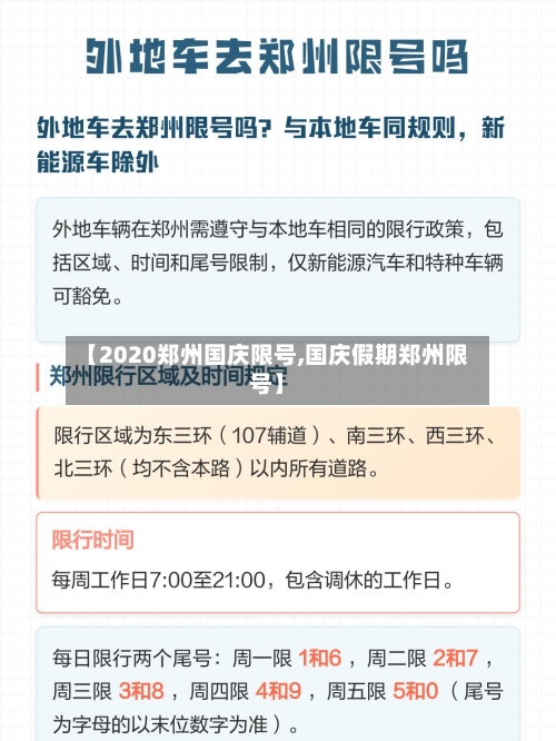 【2020郑州国庆限号,国庆假期郑州限号】