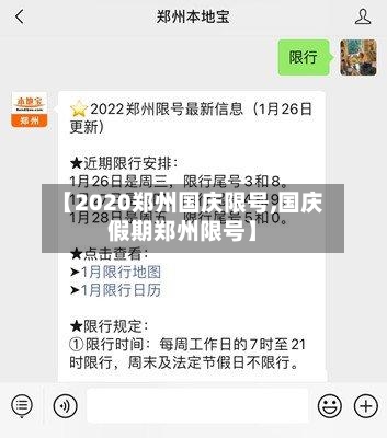 【2020郑州国庆限号,国庆假期郑州限号】-第2张图片