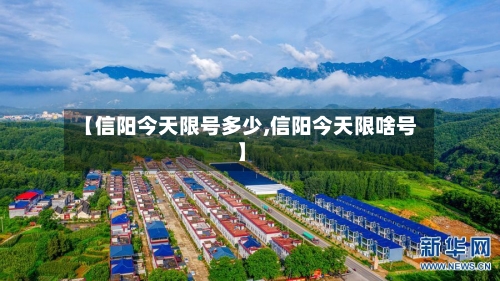 【信阳今天限号多少,信阳今天限啥号】