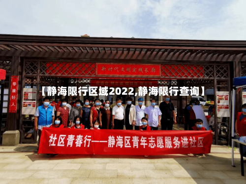 【静海限行区域2022,静海限行查询】