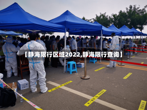 【静海限行区域2022,静海限行查询】-第3张图片
