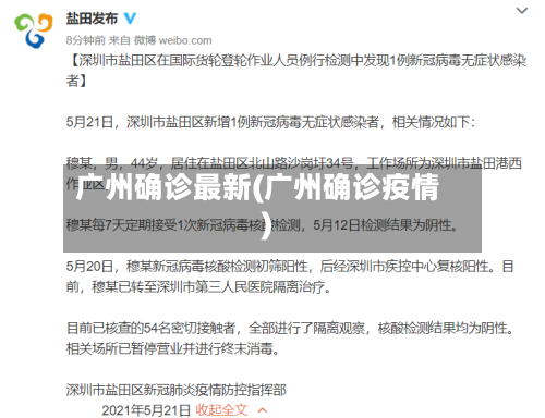 广州确诊最新(广州确诊疫情)-第2张图片