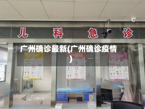 广州确诊最新(广州确诊疫情)-第3张图片