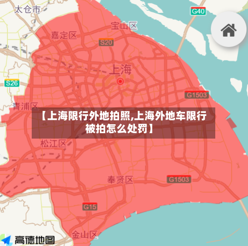 【上海限行外地拍照,上海外地车限行被拍怎么处罚】