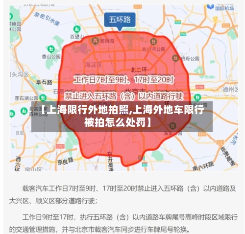 【上海限行外地拍照,上海外地车限行被拍怎么处罚】-第2张图片
