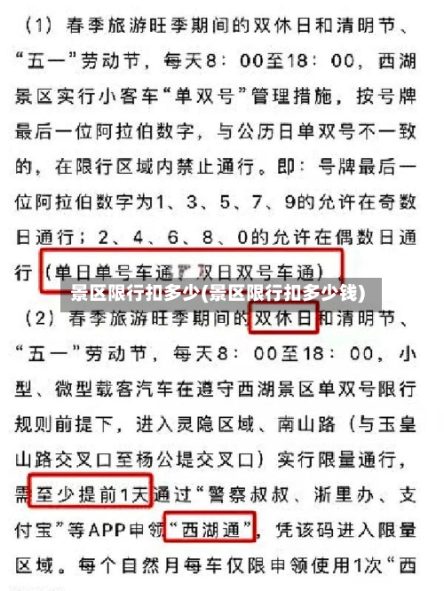 景区限行扣多少(景区限行扣多少钱)-第2张图片