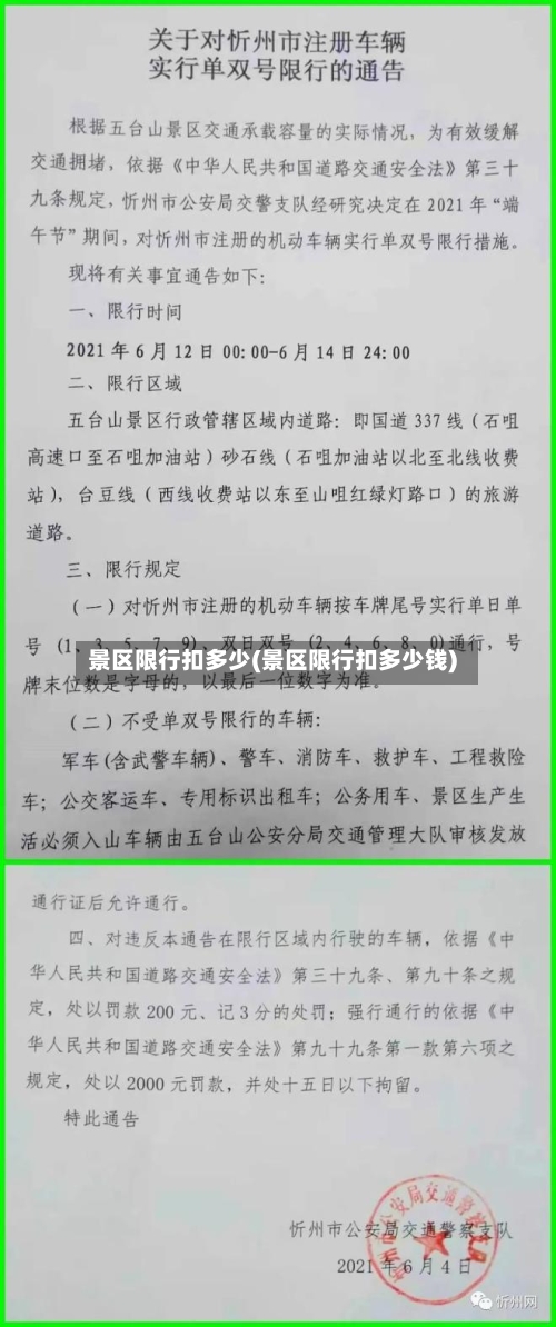 景区限行扣多少(景区限行扣多少钱)
