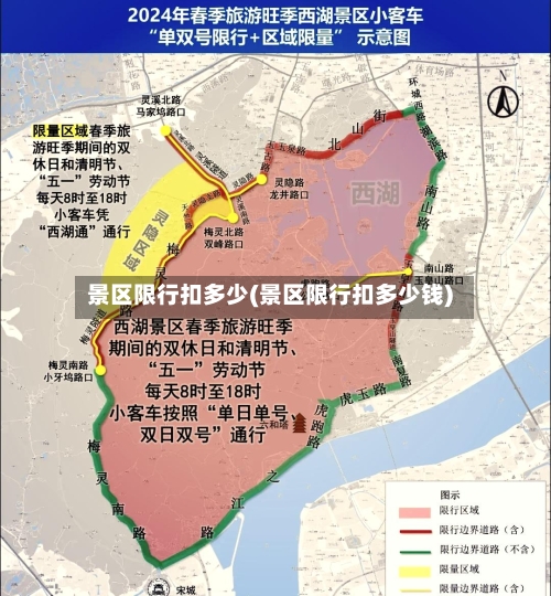 景区限行扣多少(景区限行扣多少钱)-第3张图片
