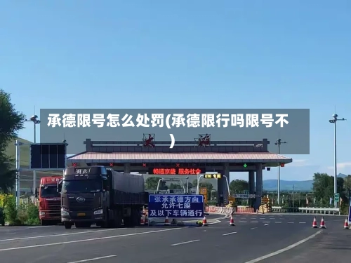 承德限号怎么处罚(承德限行吗限号不)