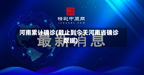河南累计确诊(截止到今天河南省确诊数据)-第2张图片