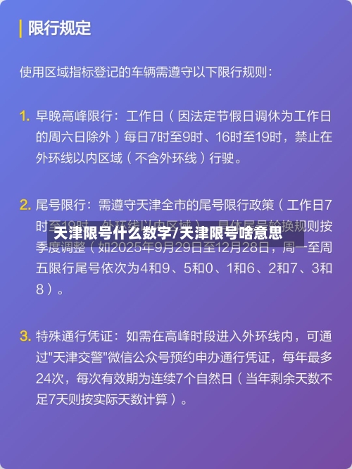 天津限号什么数字/天津限号啥意思-第2张图片