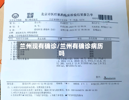 兰州现有确诊/兰州有确诊病历吗