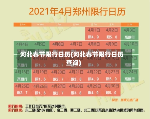 河北春节限行日历(河北春节限行日历查询)-第3张图片