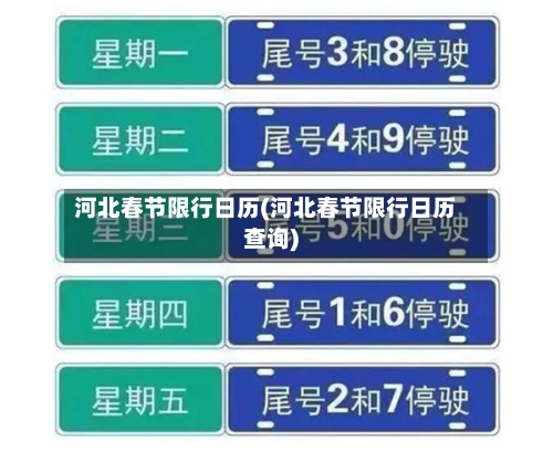 河北春节限行日历(河北春节限行日历查询)-第2张图片