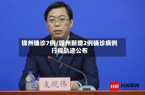 锦州确诊7例/锦州新增2例确诊病例行程轨迹公布