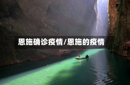 恩施确诊疫情/恩施的疫情-第3张图片
