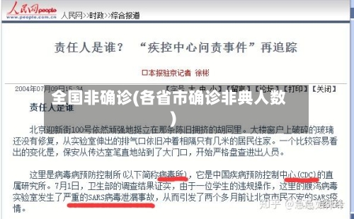 全国非确诊(各省市确诊非典人数)
