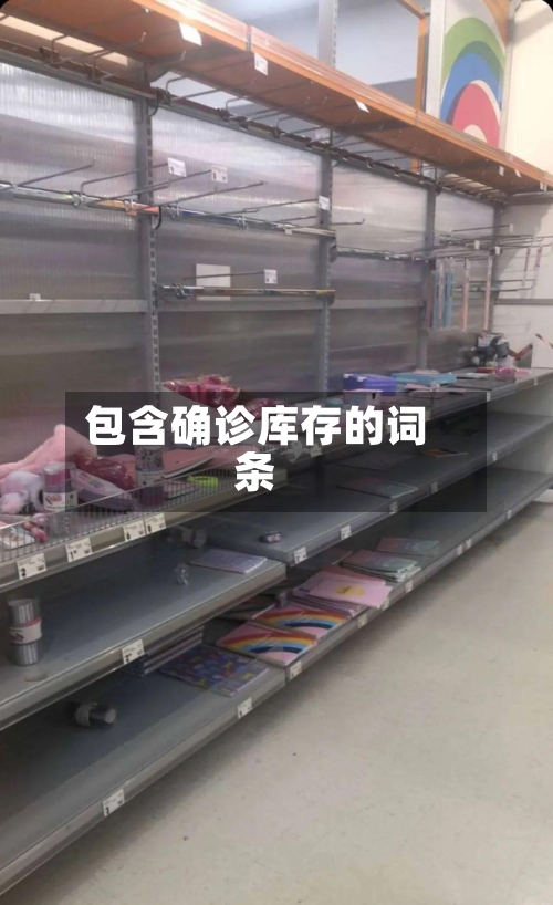 包含确诊库存的词条