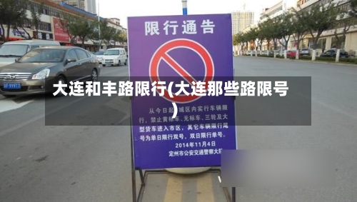 大连和丰路限行(大连那些路限号)