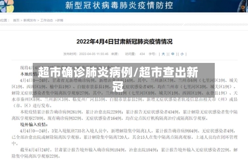 超市确诊肺炎病例/超市查出新冠