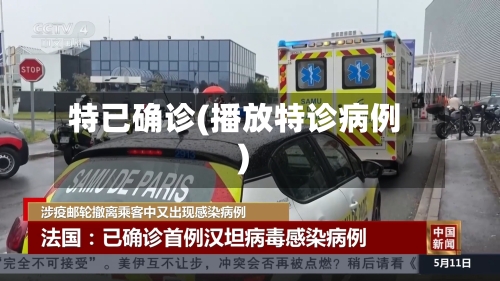 特已确诊(播放特诊病例)