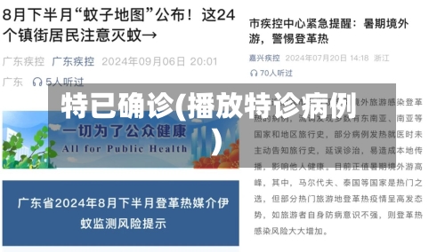 特已确诊(播放特诊病例)-第2张图片