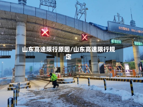 山东高速限行原因/山东高速限行规定-第2张图片
