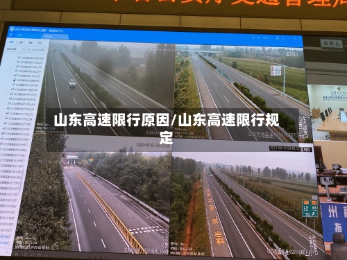 山东高速限行原因/山东高速限行规定