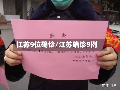 江苏9位确诊/江苏确诊9例