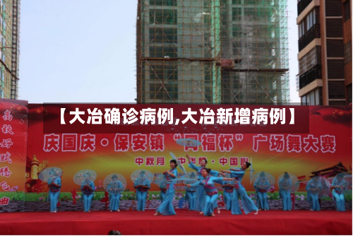 【大冶确诊病例,大冶新增病例】