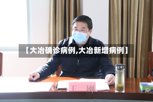 【大冶确诊病例,大冶新增病例】-第3张图片